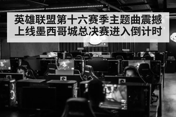 英雄联盟第十六赛季主题曲震撼上线墨西哥城总决赛进入倒计时 | kaiyun
